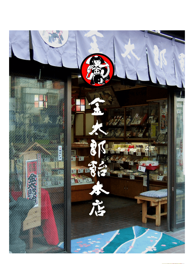 東京根岸の金太郎飴本店、千歳飴 オリジナル飴 お取り寄せ 通販